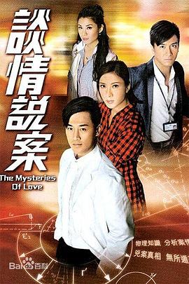 谈情说案国语封面图