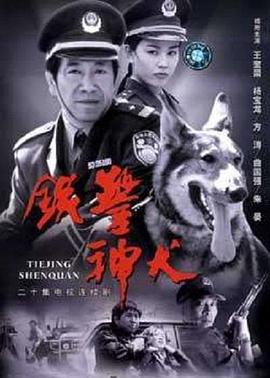 铁警神犬封面图