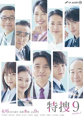 特搜9第五季封面图