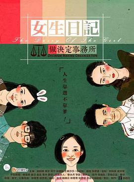 女生日记之做决定事务所封面图