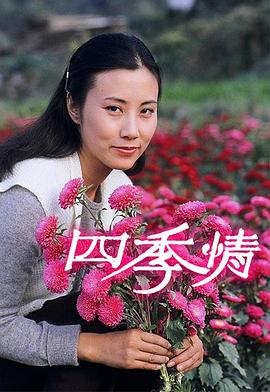 四季情封面图