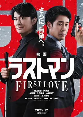 LAST MAN -初恋- 映画封面图