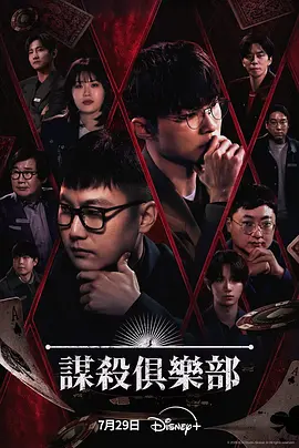 谋杀俱乐部封面图