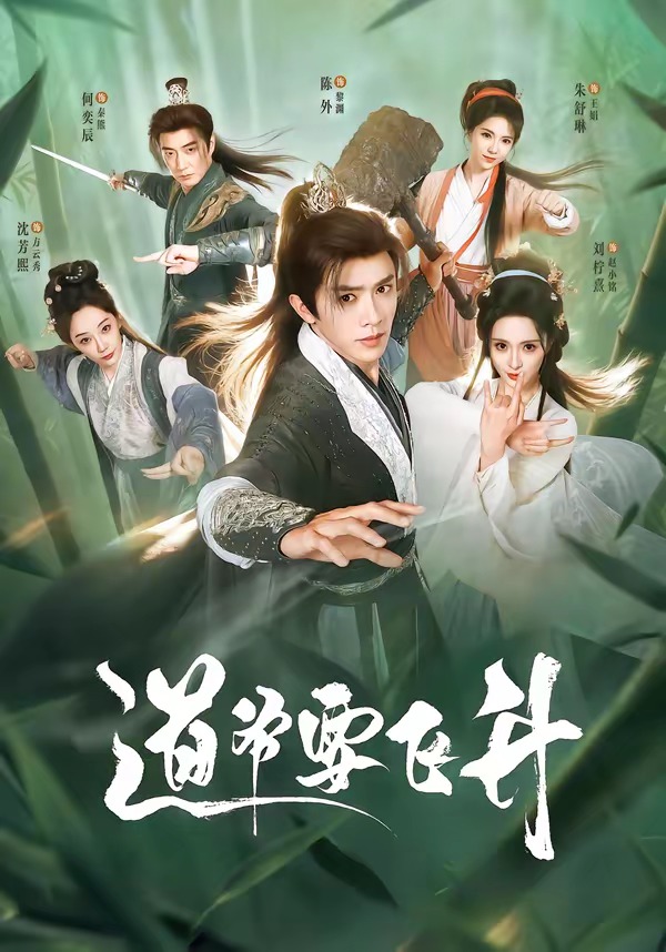 道爷要飞升封面图